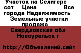 Участок на Селигере 10 сот. › Цена ­ 400 000 - Все города Недвижимость » Земельные участки продажа   . Свердловская обл.,Новоуральск г.